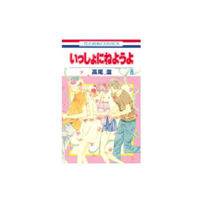 いっしょにねようよ 6（花とゆめCOMICS） [コミック]