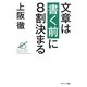 文章は書く前に8割決まる [単行本]
