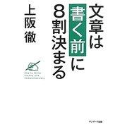 文章は書く前に8割決まる [単行本]