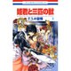 姫君と三匹の獣 1（花とゆめCOMICS） [コミック]