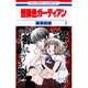 薔薇色ガーディアン 1（花とゆめCOMICS） [コミック]