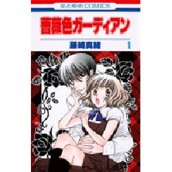 薔薇色ガーディアン 1（花とゆめCOMICS） [コミック]