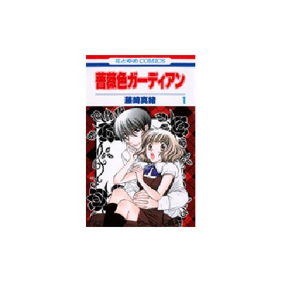 薔薇色ガーディアン 1（花とゆめCOMICS） [コミック]