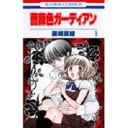 薔薇色ガーディアン 1（花とゆめCOMICS） [コミック]