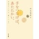 手をつなげば、あたたかい。―宇宙がくれた「優しい力」 [単行本]