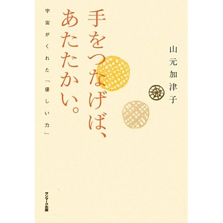 手をつなげば、あたたかい。―宇宙がくれた「優しい力」 [単行本]