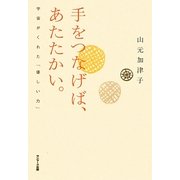 手をつなげば、あたたかい。―宇宙がくれた「優しい力」 [単行本]