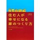 住む人が幸せになる家のつくり方 [単行本]
