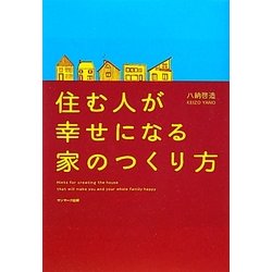 住む人が幸せになる家のつくり方 [単行本]