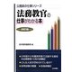 法務教官の仕事がわかる本 改訂版 (公務員の仕事シリーズ) [単行本]