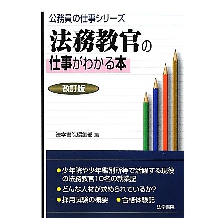 法務教官の仕事がわかる本 改訂版 (公務員の仕事シリーズ) [単行本]