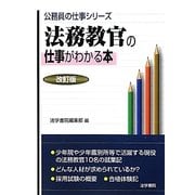 法務教官の仕事がわかる本 改訂版 (公務員の仕事シリーズ) [単行本]