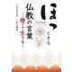ほっとする仏教の言葉―捨てて生きる [単行本]