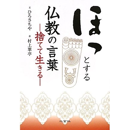 ほっとする仏教の言葉―捨てて生きる [単行本]