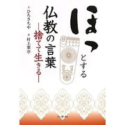 ほっとする仏教の言葉―捨てて生きる [単行本]