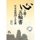 心を磨く五輪書―宮本武蔵35の人生訓 [単行本]