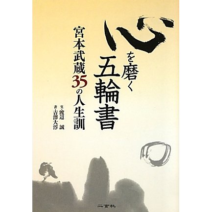 心を磨く五輪書―宮本武蔵35の人生訓 [単行本]