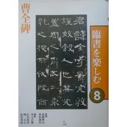 臨書を楽しむ〈8〉曹全碑 [全集叢書]