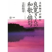立松和平が読む良寛さんの和歌・俳句 [単行本]