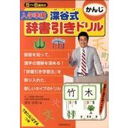 入学準備深谷式辞書引きドリルかんじ [全集叢書]