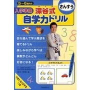 入学準備深谷式自学力ドリルさんすう [全集叢書]