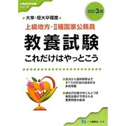 上級地方・2種国家公務員教養試験これだけはやっとこう 改訂3版 (公務員採用試験シリーズ) [全集叢書]