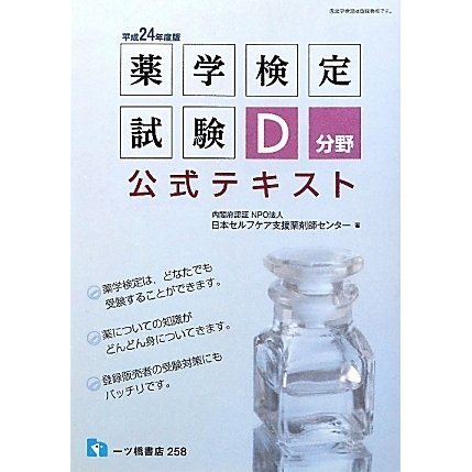 薬学検定試験D分野公式テキスト〈平成24年度版〉 [全集叢書]