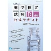 薬学検定試験D分野公式テキスト〈平成24年度版〉 [全集叢書]