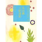 丸山薫・三好達治(日本語を味わう名詩入門〈10〉) [全集叢書]