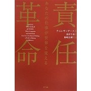 責任革命―あなたの仕事が世界を変える [単行本]