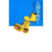 人間をみがく(中学生までに読んでおきたい哲学〈7〉) [全集叢書]