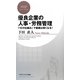 優良企業の人事・労務管理―「10の仕組み」で組織は強くなる!(PHPビジネス新書) [新書]