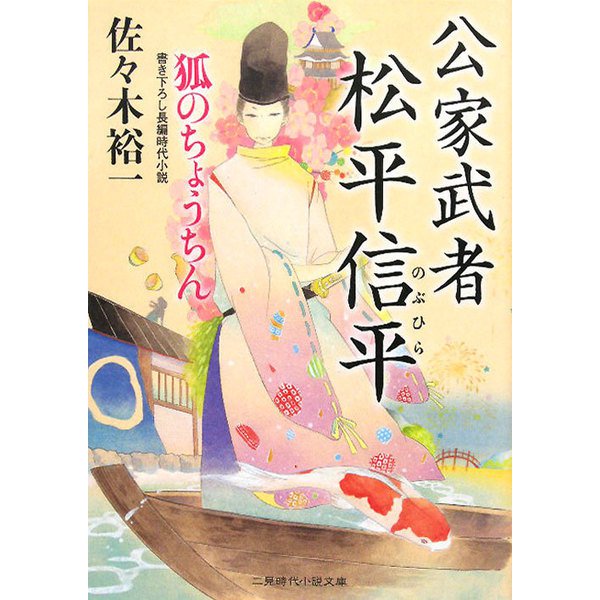 公家武者松平信平―狐のちょうちん(二見時代小説文庫) [文庫]