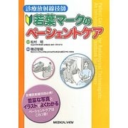 若葉マークのペーシェントケア―診療放射線技師 [単行本]