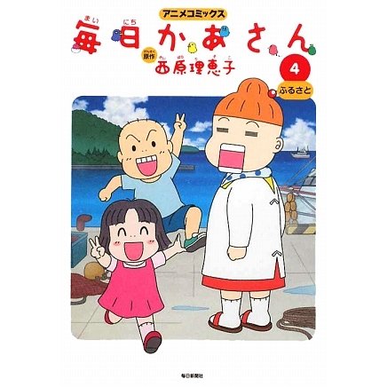 アニメコミックス 毎日かあさん〈4〉ふるさと [コミック]