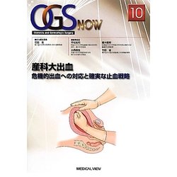 産科大出血?危機的出血への対応と確実な止血戦略 (OGS NOW 10) [単行本] 省，竹田、 郁生，小西、 範明，櫻木; 祐司，平松