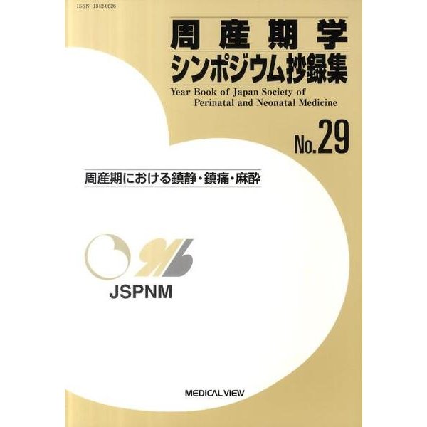 周産期学シンポジウム抄録集 No.29 [単行本]