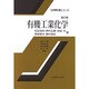有機工業化学 第2版 (化学教科書シリーズ) [全集叢書]