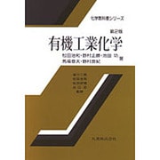 有機工業化学 第2版 (化学教科書シリーズ) [全集叢書]