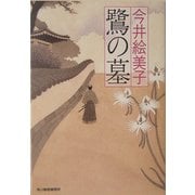 鷺の墓(時代小説文庫) [文庫]