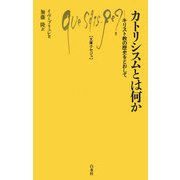 カトリシスムとは何か―キリスト教の歴史をとおして(文庫クセジュ) [新書]