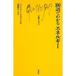 100語でわかるエネルギー(文庫クセジュ) [新書]
