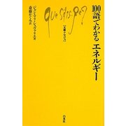 100語でわかるエネルギー(文庫クセジュ) [新書]