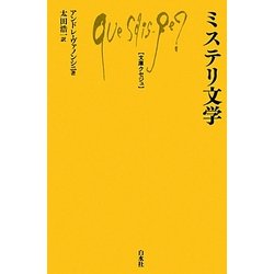 ミステリ文学(文庫クセジュ) [新書]