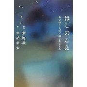 ほしのこえ―あいのことば/ほしをこえる [単行本]
