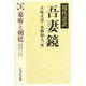 現代語訳吾妻鏡〈3〉幕府と朝廷 [全集叢書]