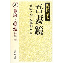 現代語訳吾妻鏡〈3〉幕府と朝廷 [全集叢書]