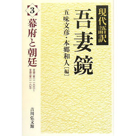 現代語訳吾妻鏡〈3〉幕府と朝廷 [全集叢書]