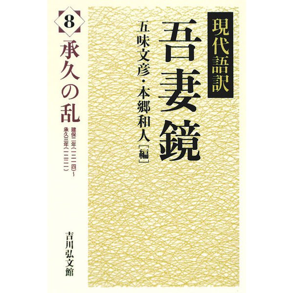 現代語訳吾妻鏡〈8〉承久の乱 [全集叢書]