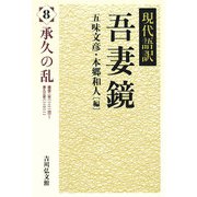 現代語訳吾妻鏡〈8〉承久の乱 [全集叢書]